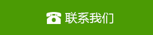 聯系我們